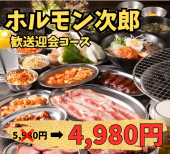 【歓送迎会はこれで決まり！】2.5時間飲み放題付き・二郎の全力コース