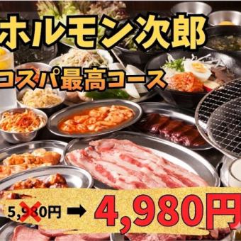 【コスパ最高！！】2.5時間飲み放題付き・二郎の全力コース