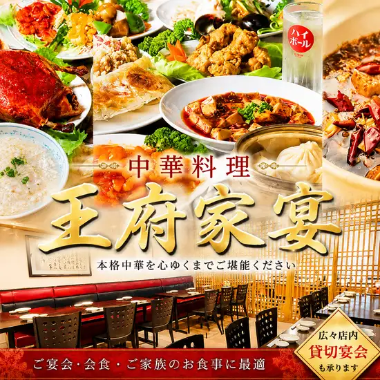 【大森駅より徒歩2分でアクセス◎】安い！旨い！本格中華を楽しむなら『王府家宴』♪
