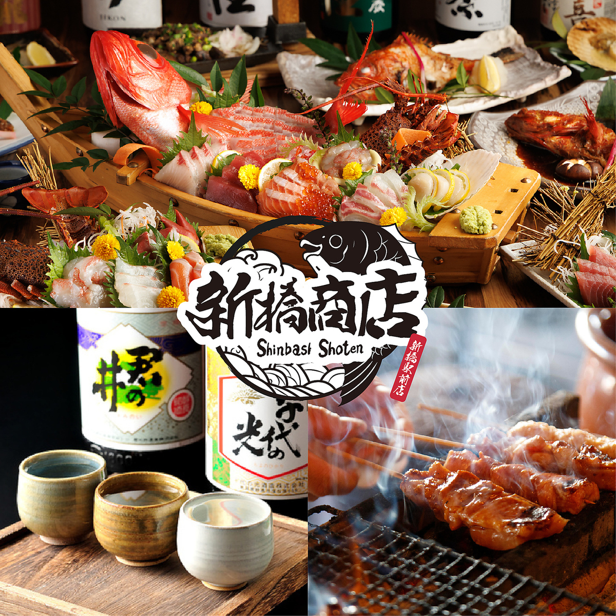完全個室で味わう旬魚と炭火焼き鳥 新橋商店 駅前店【公式】