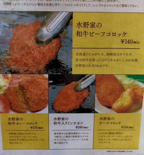 Mizuno family croquette (mince cutlet with wagyu beef)