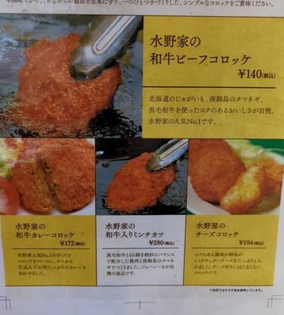Mizuno family croquette (Japanese beef curry croquette)