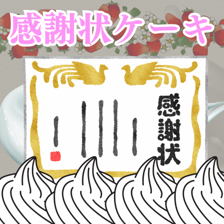 送別会にぴったり◎新しいお見送りの形！『感謝状ケーキ』！2,000円～ご予算に合わせてお作りします♪