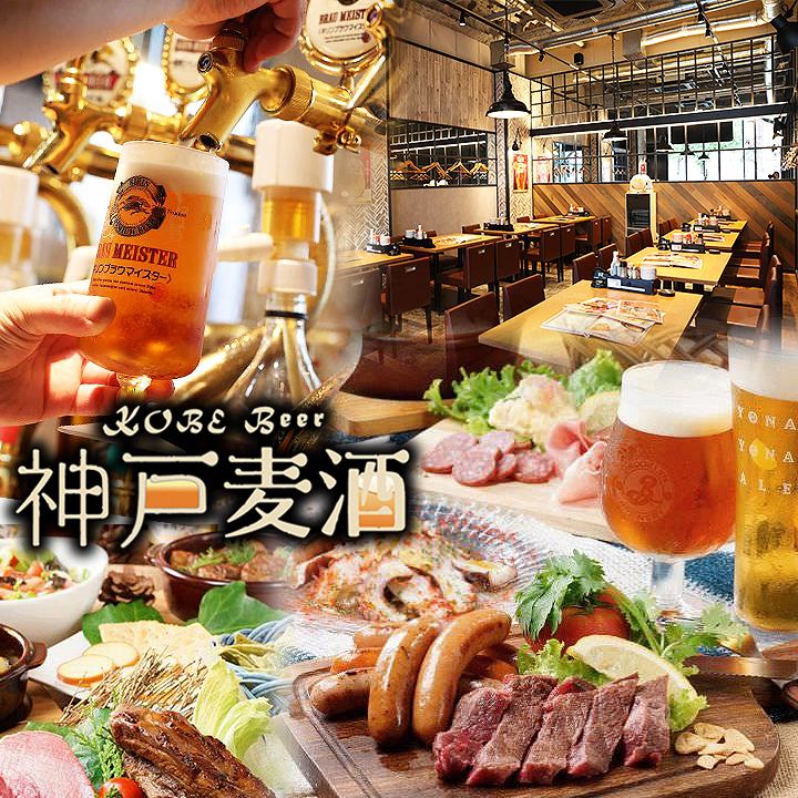 ビール品揃え県内No.1！生7種＆クラフトビール27種！兵庫県産食材の神戸グルメを堪能