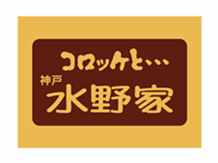水野家の和牛入りミンチカツ