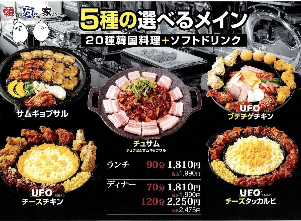 ★選べる5種メイン＋20種韓国料理＋ソフトドリンクバー付き1,990円～★