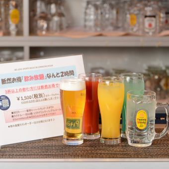 All-you-can-drink 120 minutes 1,800 yen (tax included) course (L.O. 20 minutes before closing)