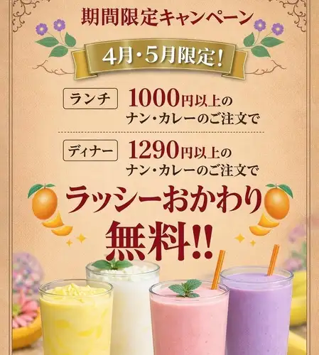 【期間限定キャンペーン実施!】ラッシーおかわり無料!