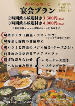 3,500日圓6道菜宴會套餐+2小時無限暢飲