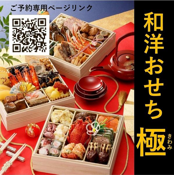 【早期申込特典有り】和洋おせち極（きわみ）－。昨年の好評を受け、早期ご案内開始※申込受付12月11日迄