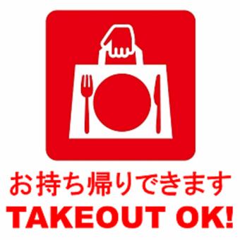 Takeout available at specified time! [Telephone reservations only]
