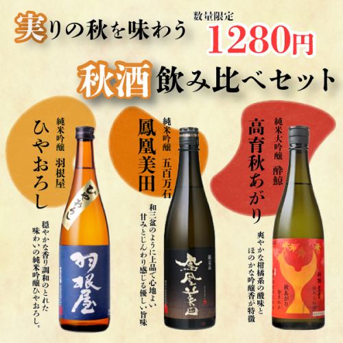 秋限定！日本酒飲み比べ！