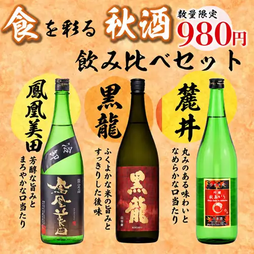 〈期間限定〉秋の日本酒飲み比べセット◎