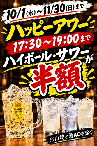 10月・11月限定!ハッピーアワー♪