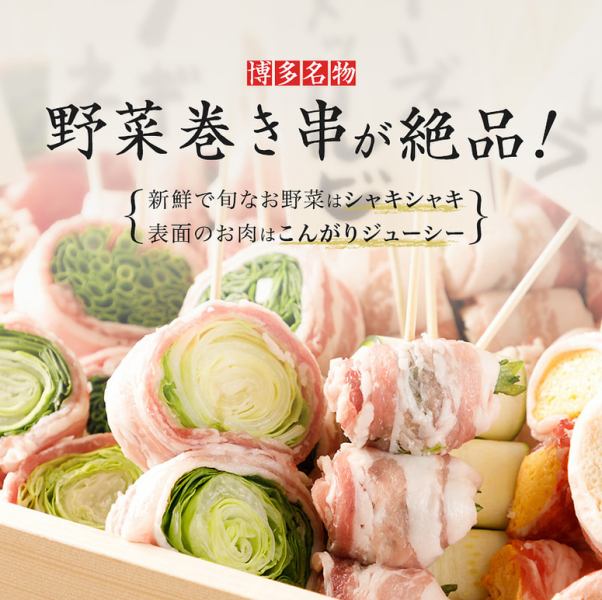 博多名物 野菜巻き串
