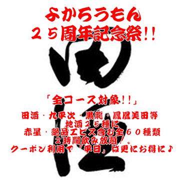 <単品プレミアム2H飲み放題♪>赤星・エビス・地酒25種にプレミアム含む焼酎20種類が飲み放題♪
