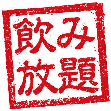 当日OK!!<単品2H飲み放題♪>生ビール、焼酎、ハイボール、梅酒、カクテル、サワー等全30種類以上