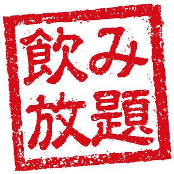当日OK!!<単品2H飲み放題♪>生ビール、焼酎、ハイボール、梅酒、カクテル、サワー等全30種類以上