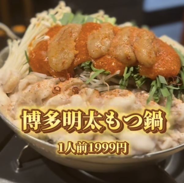 博多明太もつ鍋（国産牛もつ）