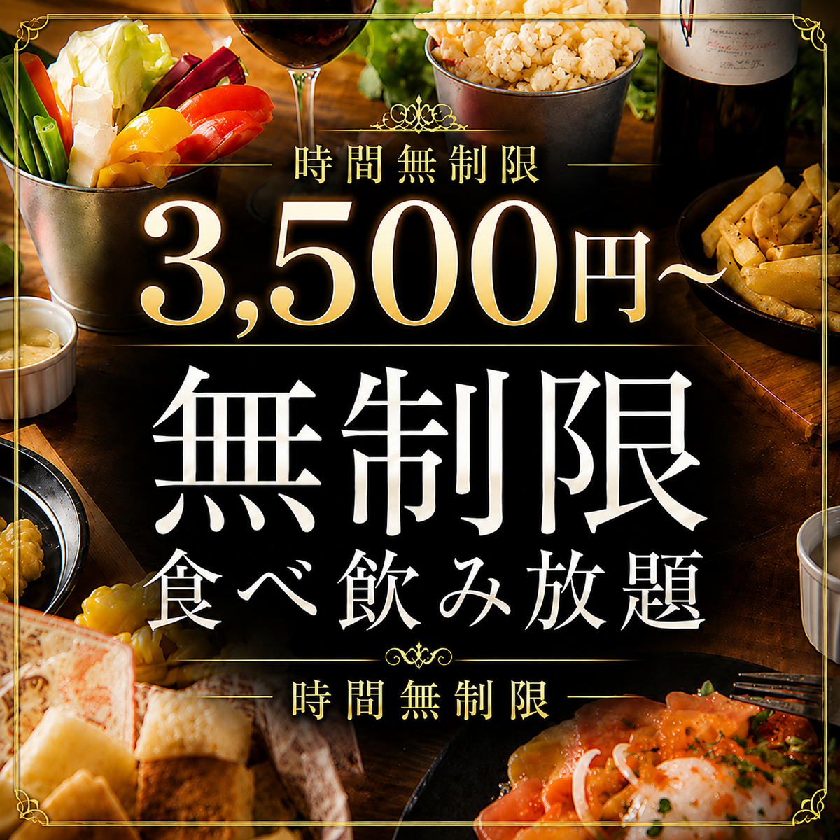 『熟成肉寿司＆ローストビーフ付き3時間食べ飲み放題』3500円