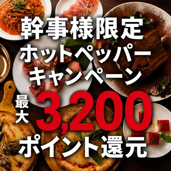 ホットペッパーグルメのポイントの還元対象店舗です！対象プランをご予約いただくと、幹事様はお得にポイントが貯まるチャンス。貯まったポイントは次回のお食事などにご利用いただけます。キャンペーンの対象条件や詳細については、ホットペッパーグルメのキャンペーンページをご確認ください。