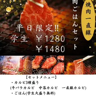 平日限定！！学生セット！！　人気のカルビ３種盛りが入ったお得なセット！！