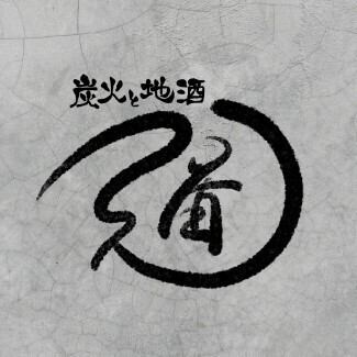 道の特別厳選コース　 完全予約制・極上のフルコース 33,000円（税込）