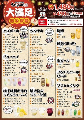 【事前予約限定】生中/カクテル等約50種類【横丁大満足飲み放題】90分1738円！！