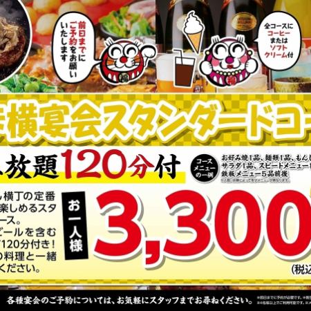 [Umayoko Banquet Standard Course] Includes 120 minutes of all-you-can-drink alcohol! Beer is also OK! 3,630 yen (tax included)