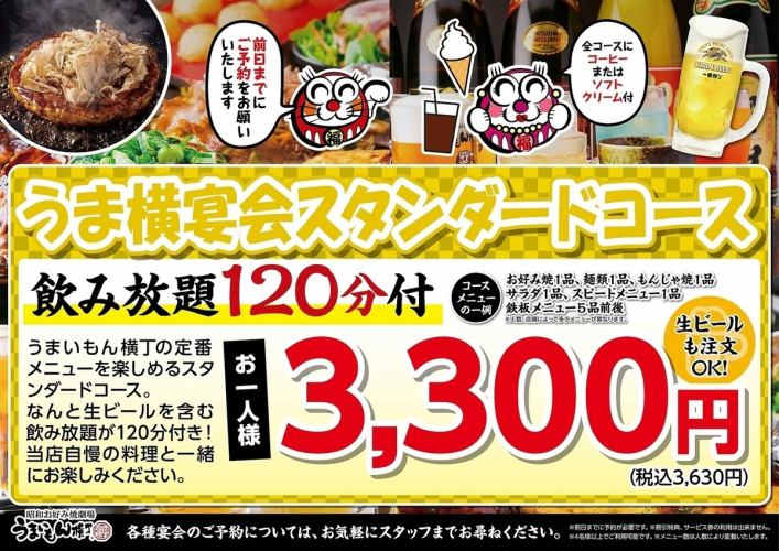 [Umayoko Banquet Standard Course] Includes 120 minutes of all-you-can-drink alcohol! Beer is also OK! 3,630 yen (tax included)