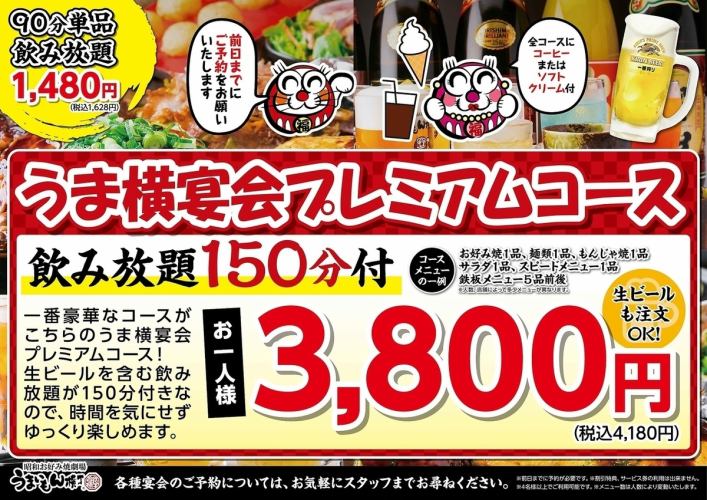 [Umayoko Banquet Premium Course] Includes 150 minutes of all-you-can-drink alcohol! Beer is also OK! 4,180 yen (tax included)