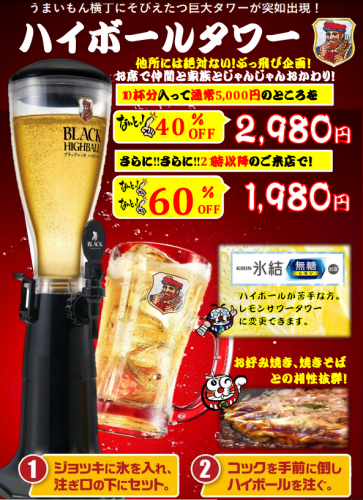 Limited after 21:00! A surprising project that you won't find anywhere else! ≪Highball Tower≫ 2,980 yen ⇒ 1,980 yen (2,178 yen including tax)