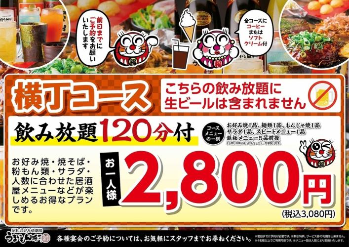 【横丁コース】アルコール飲み放題120分付！3080円(税込)