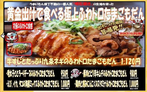 【新登場】黄金出汁で食べる極上ふわトロたまごもだん！