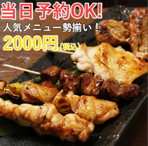 2000 yen course with same-day reservation OK