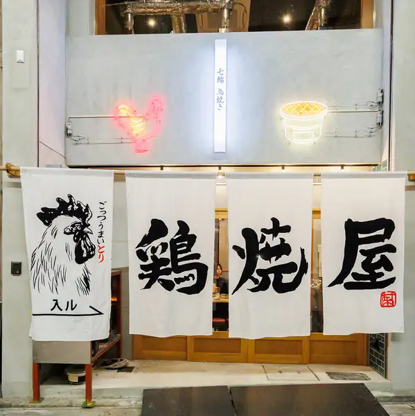 南海堺東駅【西出口】より徒歩3分の好立地。白い暖簾と鶏のロゴが目印の、気軽に立ち寄れるお店です。仕事帰りやお出かけのついでにもアクセス抜群◎落ち着いた雰囲気の店内で、こだわりの料理をお楽しみください。