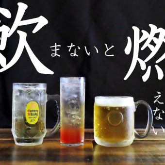 [Including beer] 90 minutes (last order 60 minutes) all-you-can-drink! 2,200 yen (tax included)