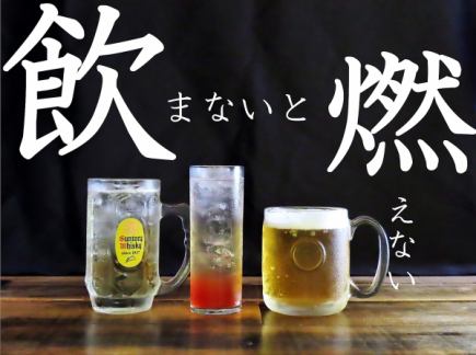 【ビール含む】90分(L.O60分)単品飲み放題！ 2200円(税込)