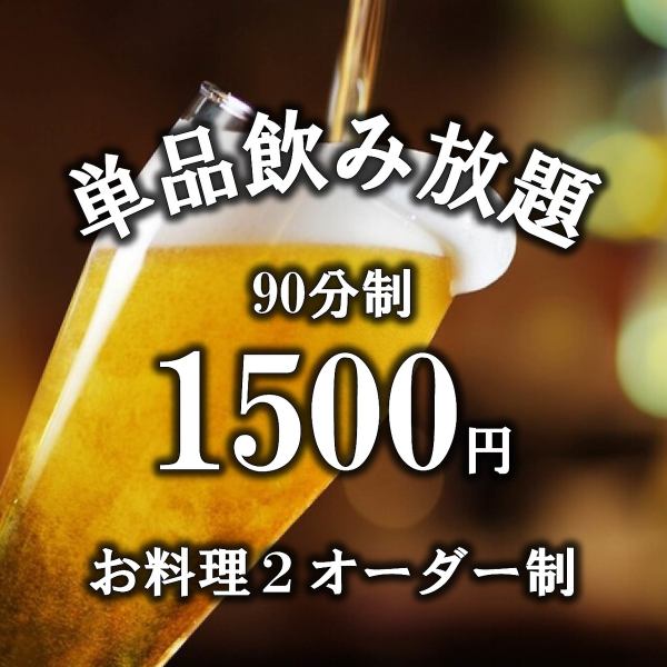 We also offer an all-you-can-drink option♪ 90-minute limit for 1,500 yen! *Last order 20 minutes before closing