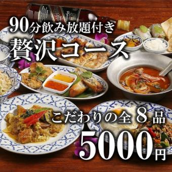 【90分飲み放題付き】こだわりのタイ料理が楽しめる贅沢コース5000円≪全10品≫