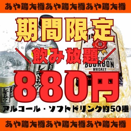 11月迄【5組限定】ハイボール・レモンサワー等２時間ライト飲み放題がなんと880円！※日～木限定