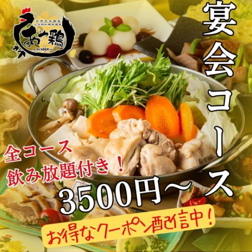 【适用于欢迎会、欢送会等宴会】全套餐附无限量畅饮♪请尽情享用特制的鸡肉料理！