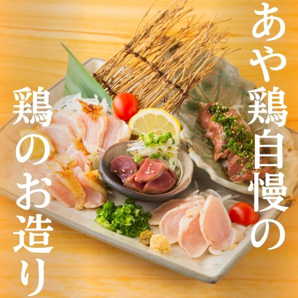 【こだわりの鶏料理】創業からずっとこだわってきたあや鶏の鶏料理を是非ご賞味ください！