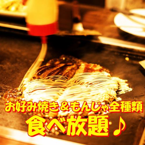 All kinds of Okonomiyaki all-you-can-eat drinks All you can drink 5000 yen ♪ Paper apron is also free ◎