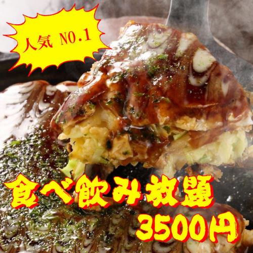任您選擇自製的御好燒和monja任您選擇的“任食和飲料套餐” 2小時任您暢飲4500日元⇒3500日元