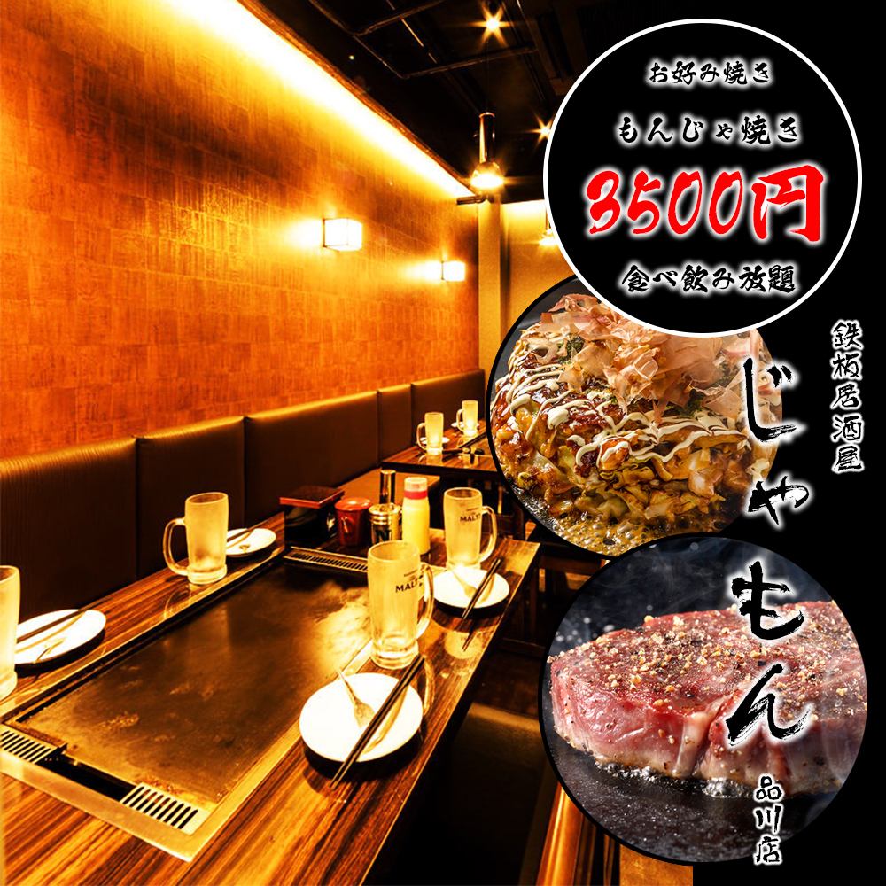 Shinagawa station ♪ ♪ Monja · Okonomiyaki Drinks All you can drink & Teppanyaki of seafood · meat delicious store!