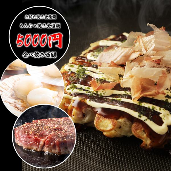 All-you-can-eat and drink plan available ♪ All-you-can-eat okonomiyaki & monjayaki & 50 all-you-can-drink included ♪