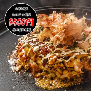 [2 hours all-you-can-eat and drink] "All-you-can-eat and drink course" including homemade okonomiyaki and monja