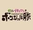 欲ばりイタリアン　ボンジョル豚　多治見店