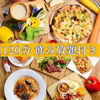 【歓迎会・送別会】120分飲み放題付き★お値打ちイタリアンコース◆5,000円(税込)